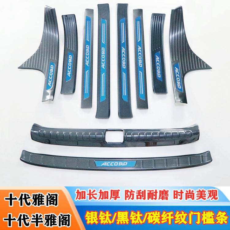 十代雅阁门槛条踏板后护板防踩贴