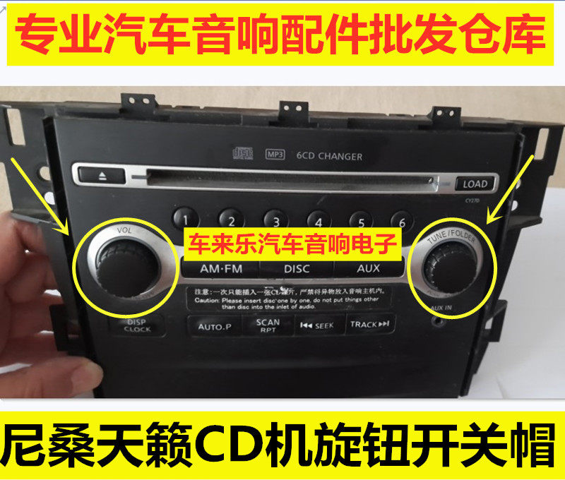 08--12款日产天籁6碟cd机旋钮按钮音响开关盖配件老天籁CD机按键