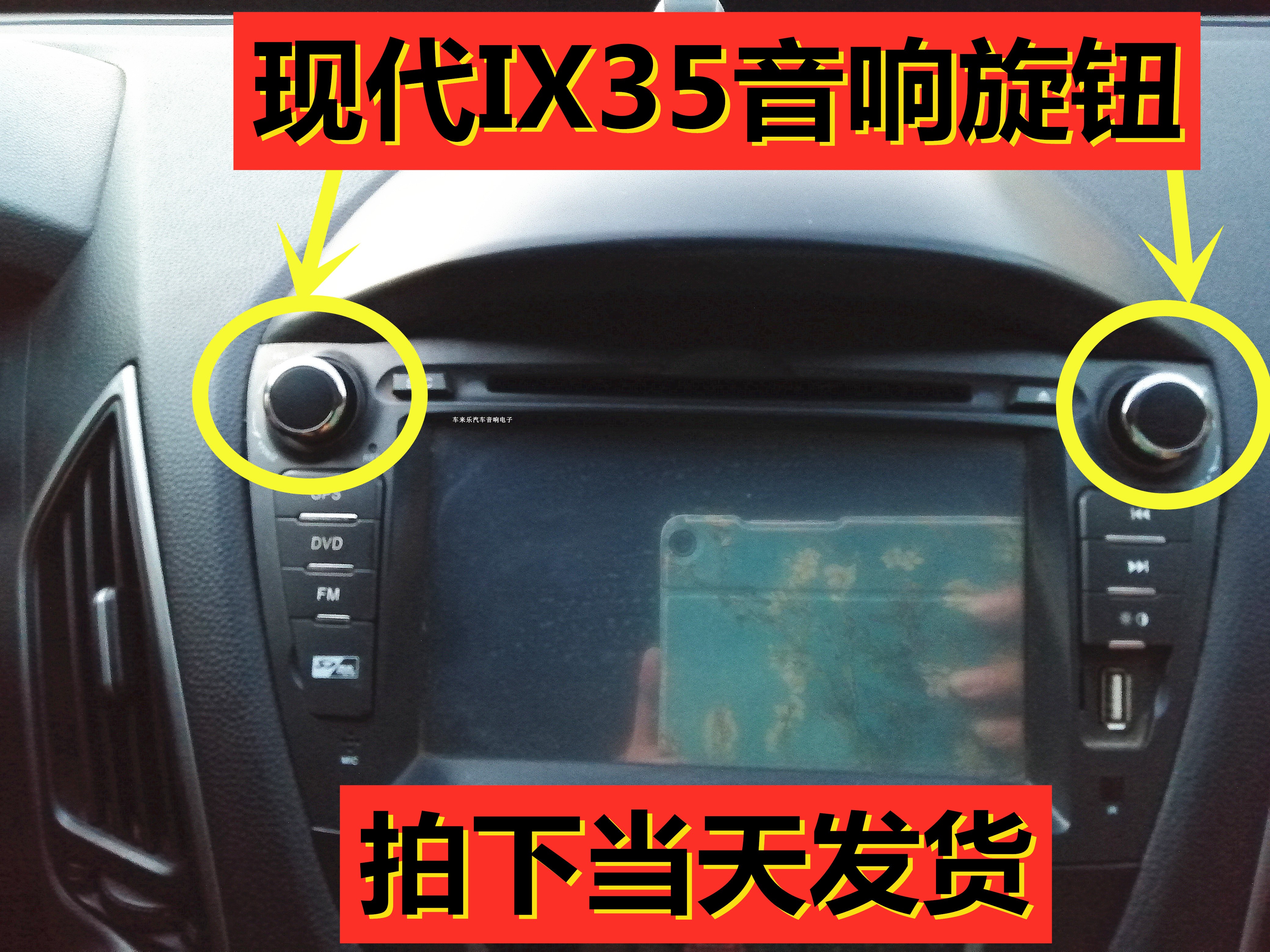 包邮现代IX35通用音响按钮ix35cd DVD导航旋钮IX25收音机音量开关