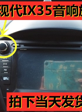 包邮现代IX35通用音响按钮ix35cd DVD导航旋钮IX25收音机音量开关