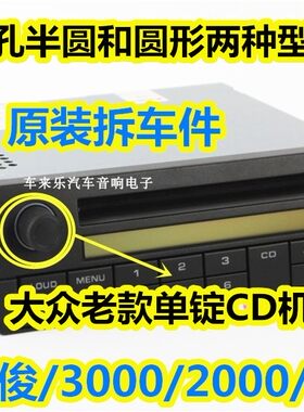 大众老款桑塔纳志俊CD机旋钮2000老polo普桑cd3000收音机按钮开关
