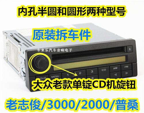 大众老款桑塔纳志俊CD机旋钮2000老polo普桑cd3000收音机按钮开关