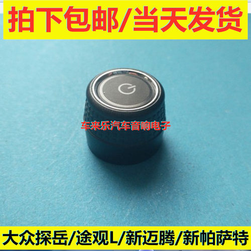 大众探岳新帕萨特途观L迈腾275导航按钮MIB屏音响旋钮音量开关帽