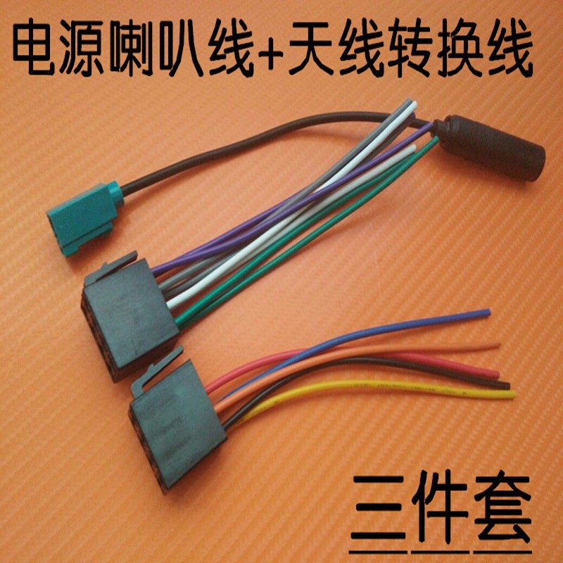 大众CD机尾线波罗捷达速腾宝来朗逸音响插头电源喇叭线天线转接线