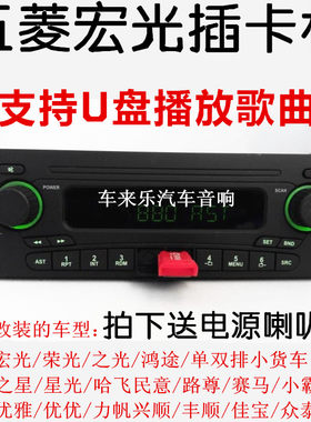 包邮五菱宏光原装收音机之光荣光改装通用USB插卡机支持U盘送尾线