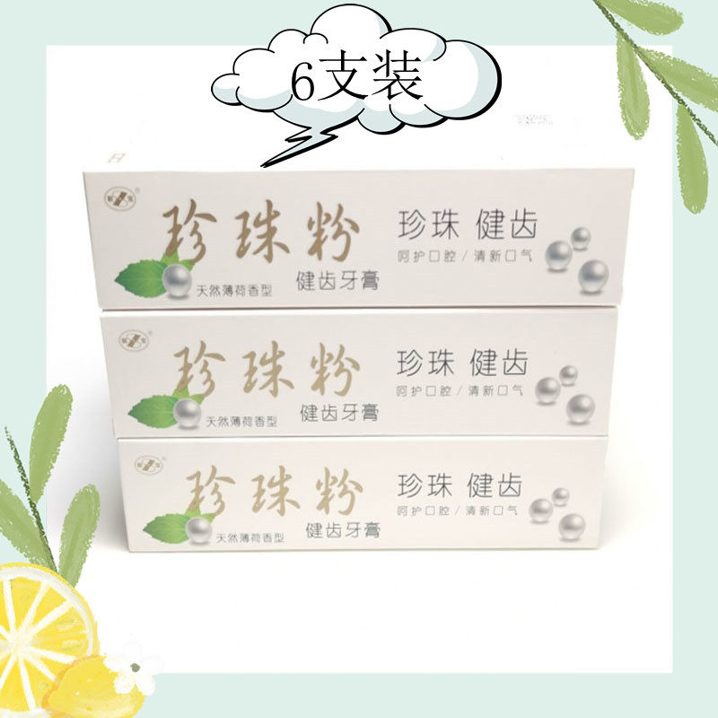 珊亚珍珠粉健齿牙膏100g六支装天然薄荷香型呵护口腔清爽型满就送
