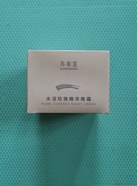 苏和盛珍珠馆水活珍珠精华晚霜新包装面霜保湿锁水滋润正品保障