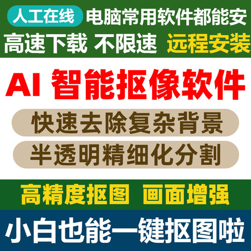 AI人工智能抠像背景处理软件批量抠图抠透明底png 无损放大去模糊