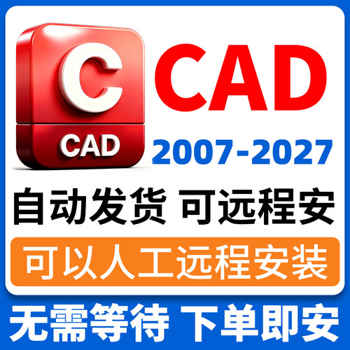 远程安装AutoCAD软件安装包2027-2008 2026 2025 2024 2020 2018