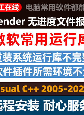 微软常用Microsoft Visual C++ VC运行库合集包blender报错解决