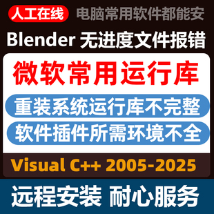 VC运行库合集包blender报错解决 Visual 微软常用Microsoft
