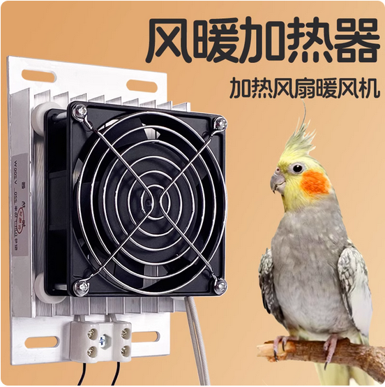 铝合金加热器鹦鹉宠物鸟取暖风机ptc控温控保温管育雏电暖风扇,宠物/宠物食品及用品,鸟禽其他,淘宝优惠券,粉丝福利购,淘宝优惠卷
