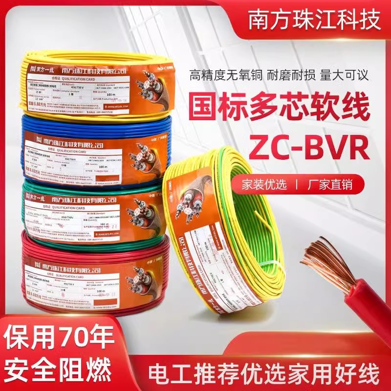 珠江多股阻燃软线ZC-BVR国标保测