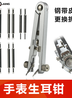 手表生耳钳高级精密生耳钳子手表专用钢带皮带拆卸工具通用生耳批