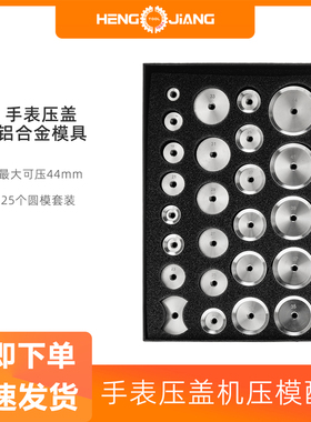 修表工具手表压盖机模具铝合金模具金属压子压模钟表维修工具配件