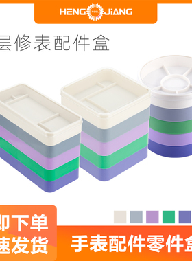 维修手表零件收纳盒配件盘拆机芯螺丝盘钟表零部件存放盘子防尘盘