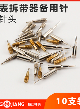 手表工具拆带器备用针调表器针顶针调节表链针子钢针配件可更换针