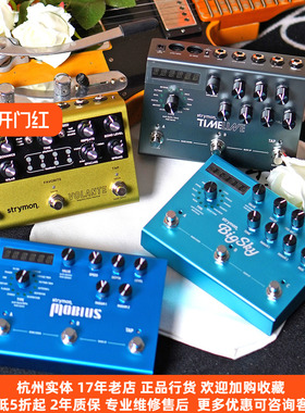 【琴庐乐器】Strymon BigSky/Timeline/Mobius/Volante单块效果器