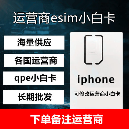 苹果小白卡esim卡贴esim解锁