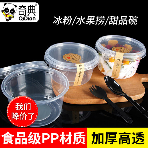 一次性水果捞打包盒冰粉碗甜品盒
