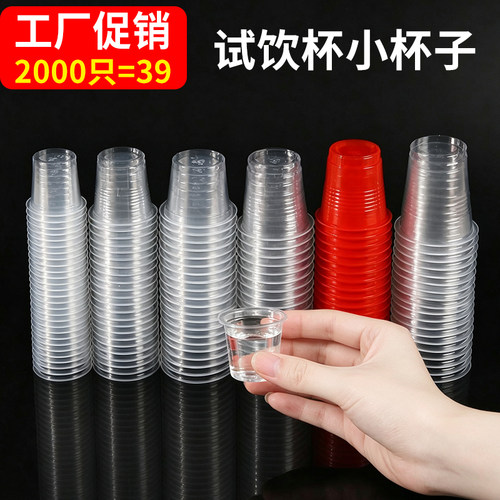 试饮杯一次性杯子小号品尝杯