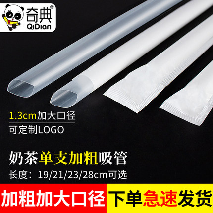 一次性奶茶大口径吸管加粗透明珍珠波霸单支商用单独包装加硬1.3
