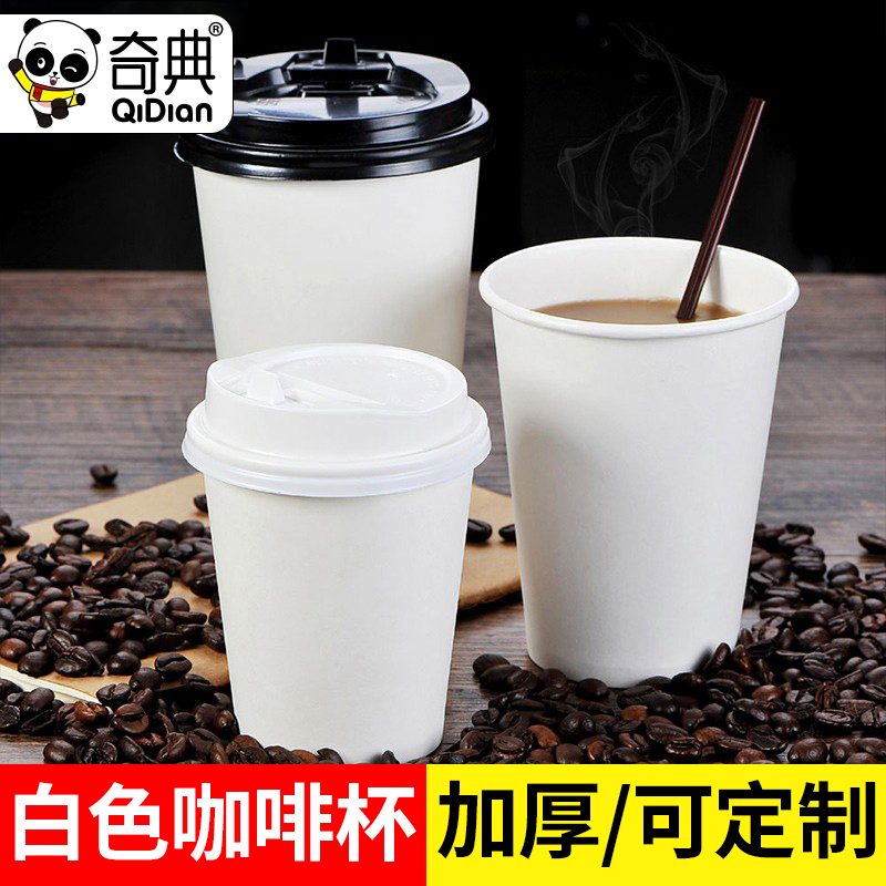 白色咖啡纸杯一次性杯子带盖家用茶水杯定做商用奶茶杯定制印logo