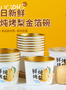 烤梨打包盒一次性冰糖雪梨加厚炖梨杯子专用小吊梨汤杯外卖打包碗