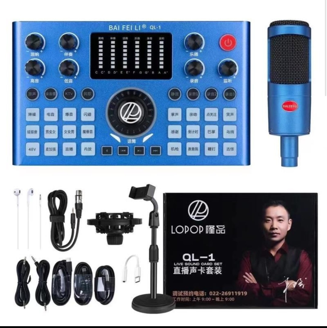 BAIFEILI/柏飞利隆品QL-1手机直播声卡麦克风套装抖音快手调音台