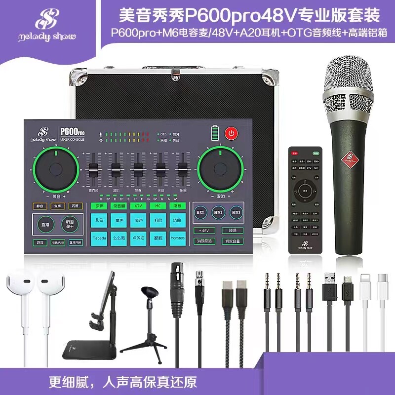 美音秀秀P600PRO调音台声卡手机直播YY抖音网红主播K歌修音直播