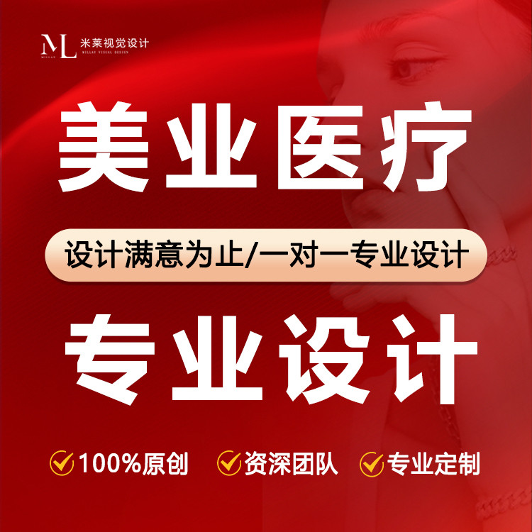 医美海报设计美业朋友圈宣传开业展架美工包月轻医美海报设计
