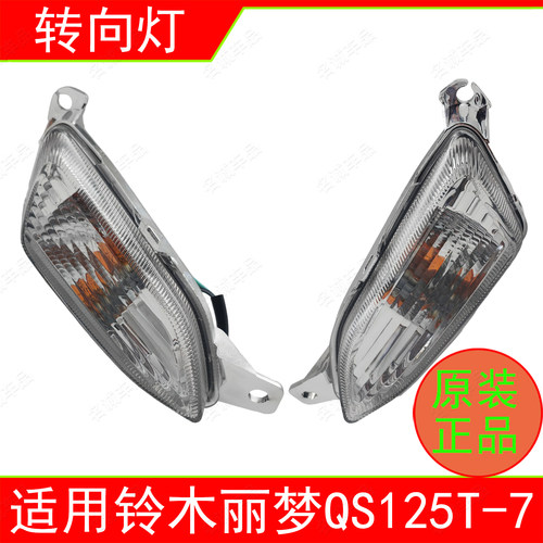 适用济南铃木丽梦125转向灯QS125T-7/7A/7B踏板摩托车左右转弯灯