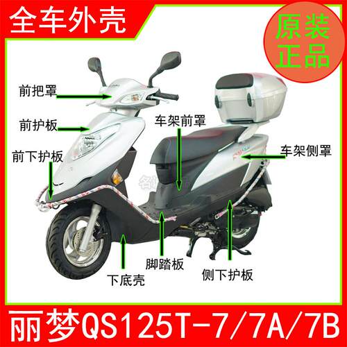 适用济南铃木丽梦125原装外壳