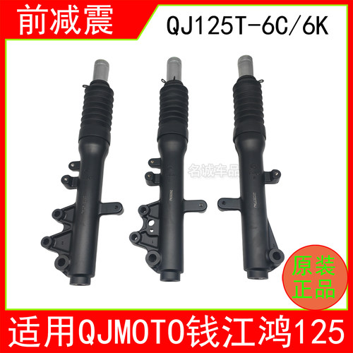 适用QJMOTO钱江鸿125踏板摩托车前减震器QJ125T-6J6K左右避震前叉