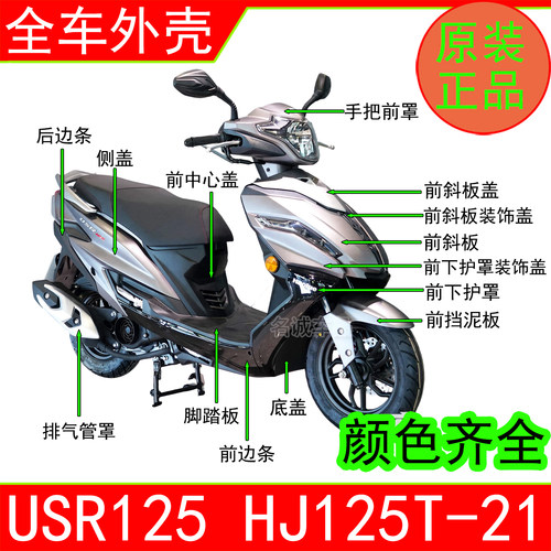 适用HJ125T-21踏板摩托车USR125全车外壳左右侧盖前围面板挡泥板