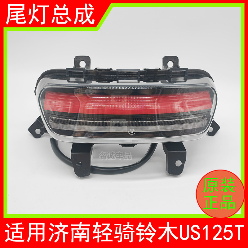 适用济南轻骑铃木复古踏板摩托车US125T后尾灯总成后刹车灯原装