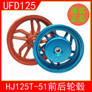 USR 适用HJ125T 31轮圈UCR UFD125前后轮毂原厂 51铝轮HJ125T