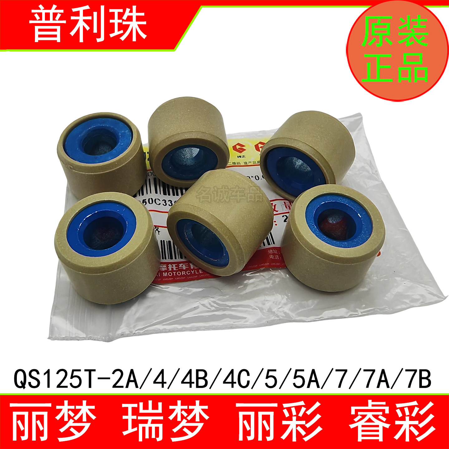 适用轻骑铃木踏板车丽梦睿彩丽彩QS125T-5A/7瑞梦125普利珠离合珠