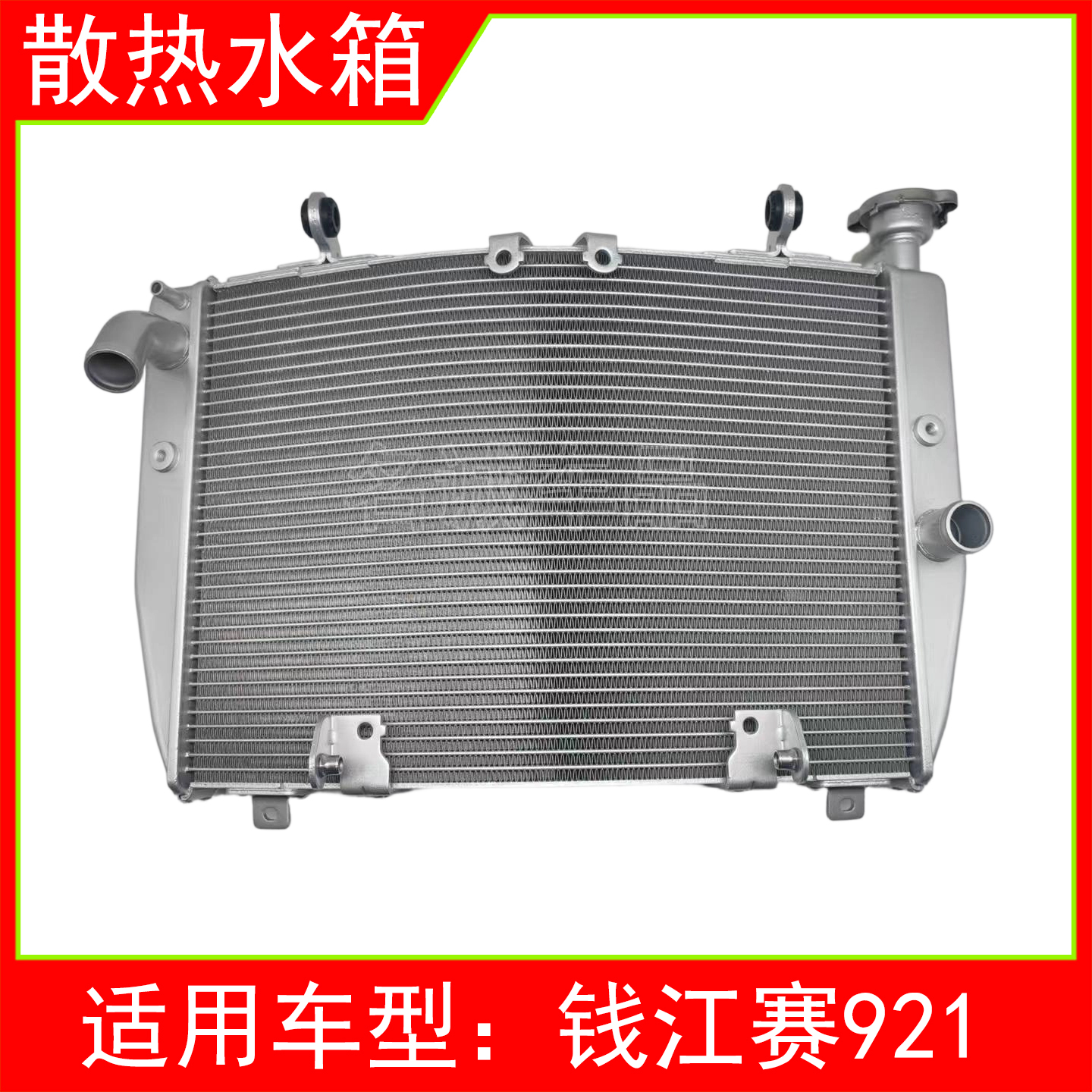 适用钱江赛921散热器水箱
