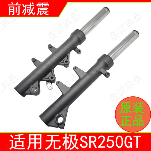 适用隆鑫无极SR250GT踏板摩托车前减震器左右避震LX250T前叉原装