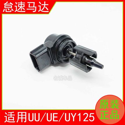 适用UU125优友UE125优驿UY125怠速马达节气控制阀步进电机原厂