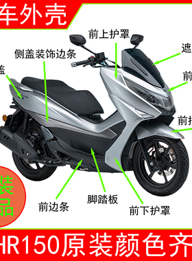 适用UHR150踏板摩托车HJ150T-28外壳头罩工具箱面板左右侧盖边条