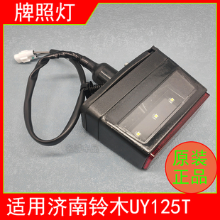 正品 适用济南轻骑铃木UY125T踏板摩托车UY125T A后牌照灯总成原装