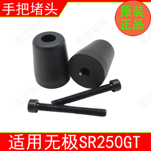 适用隆鑫无极SR250GT踏板摩托车手把堵头车把平衡块平衡锤原装