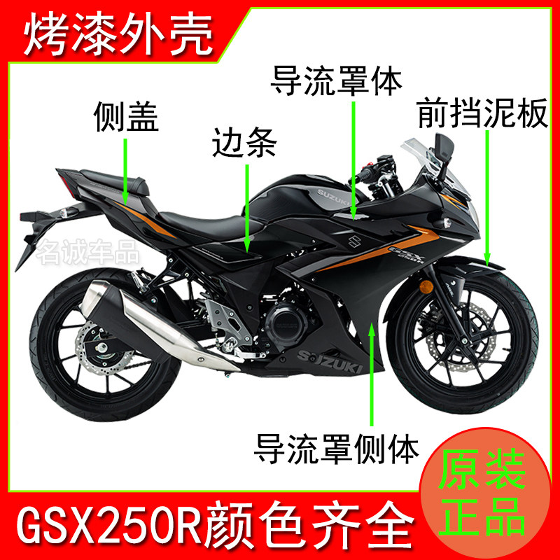 适用GSX250摩托车外壳侧体大灯导流罩大板前挡泥板泥瓦边条后侧盖