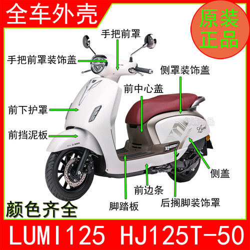 适用LUMI125踏板摩托车HJ125T-50全车外壳前围挡泥板左右侧盖边条