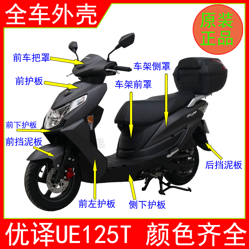 UE125全车外壳原装现货