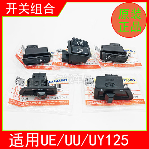 适用铃木UU/UE/UY125踏板摩托车启动点火开关喇叭转向灯大灯按钮