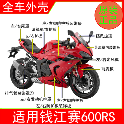 适用赛600RS红色全车外壳原装