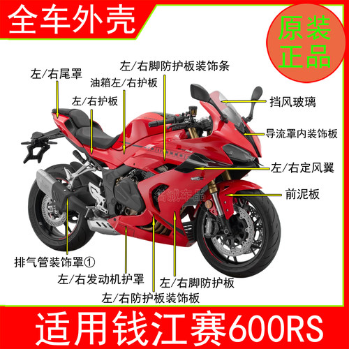 适用赛600RS红色全车外壳原装